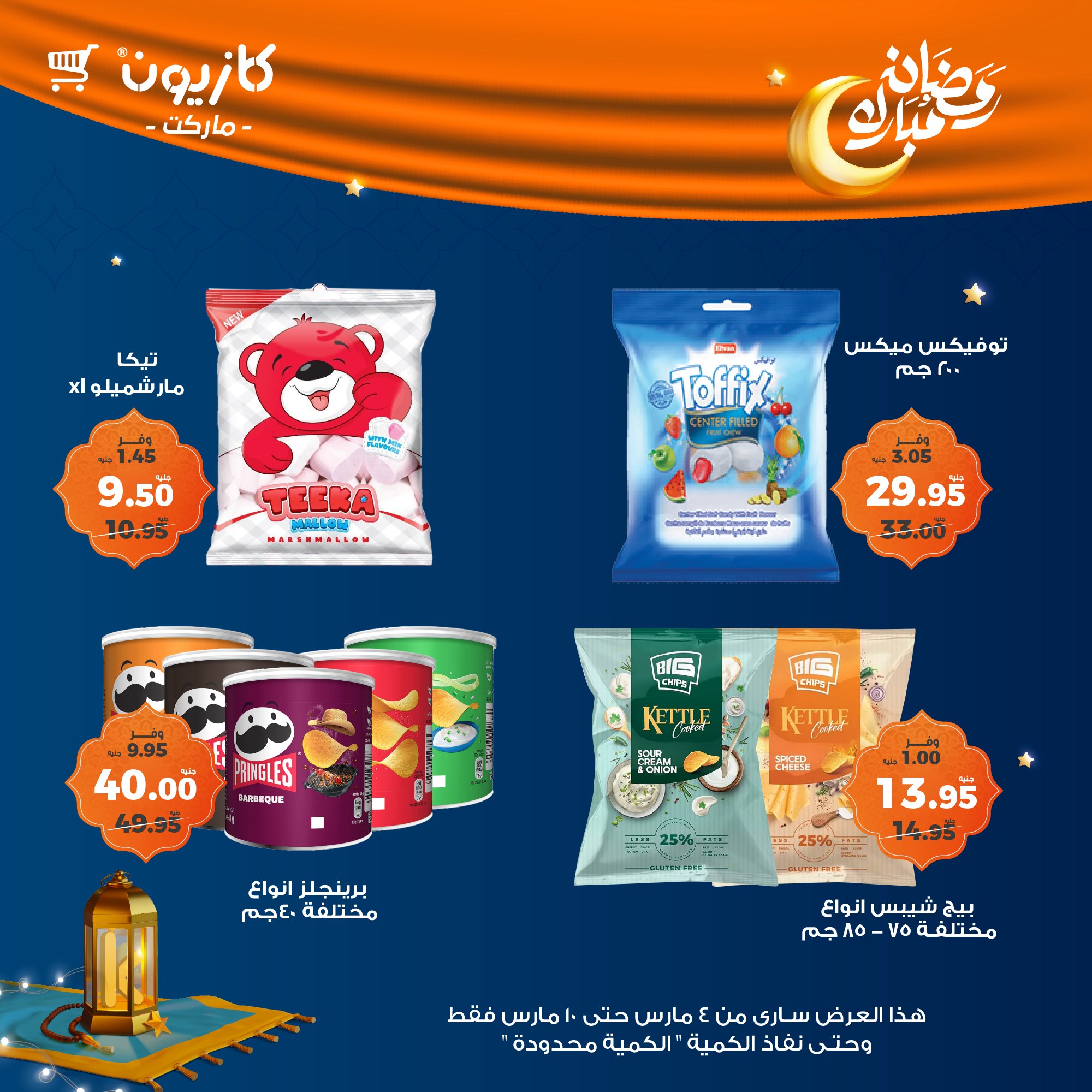 kazyon offers from 4mar to 10mar 2025 عروض كازيون من 4 مارس حتى 10 مارس 2025 صفحة رقم 35